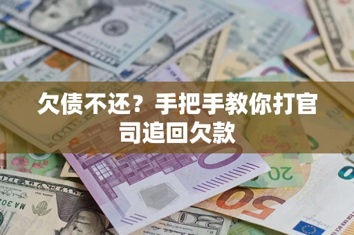 北京欠债不还？手把手教你打官司追回欠款