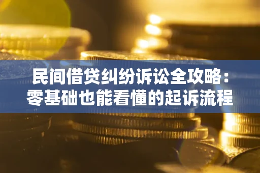 北京民间借贷纠纷诉讼全攻略:零基础也能看懂的起诉流程与证据整理指南 北京民间借贷纠纷诉讼全攻略:零基础也能看懂的起诉流程与证据整理指南