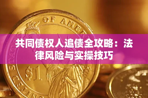 北京共同债权人追债全攻略：法律风险与实操技巧