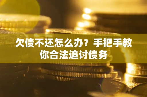 北京欠债不还怎么办？手把手教你合法追讨债务