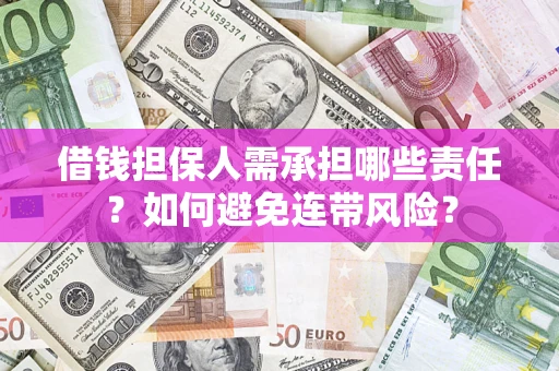 北京借钱担保人需承担哪些责任？如何避免连带风险？