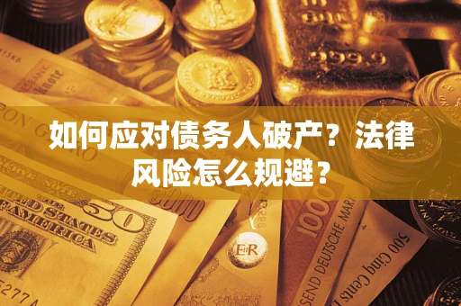 北京如何应对债务人破产？法律风险怎么规避？