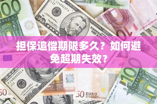 北京担保追偿期限多久？如何避免超期失效？