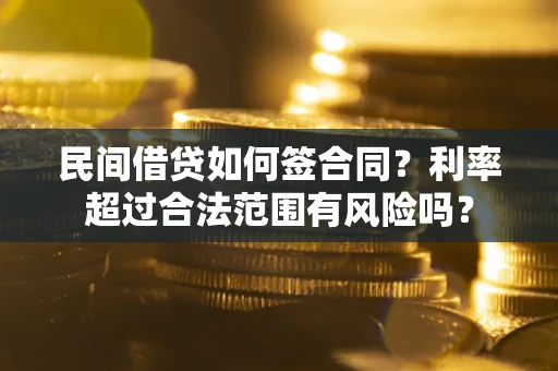 北京民间借贷如何签合同？利率超过合法范围有风险吗？