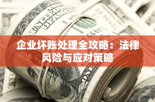 北京企业坏账处理全攻略：法律风险与应对策略