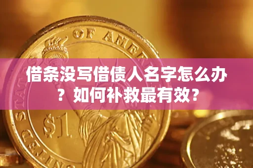 北京借条没写借债人名字怎么办？如何补救最有效？