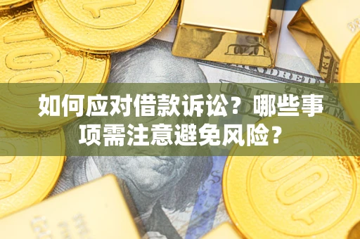 北京如何应对借款诉讼？哪些事项需注意避免风险？