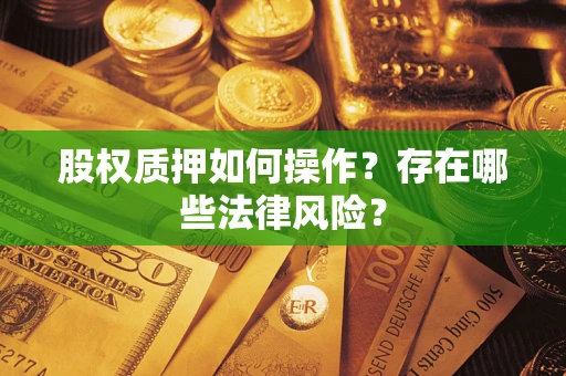 北京股权质押如何操作？存在哪些法律风险？