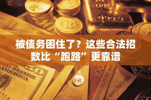 北京被债务困住了？这些合法招数比“跑路”更靠谱
