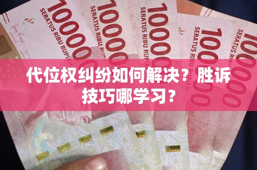 北京代位权纠纷如何解决？胜诉技巧哪学习？