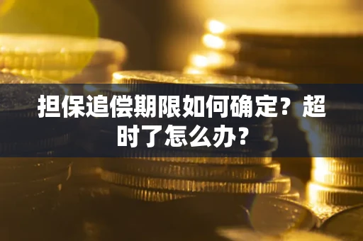 北京担保追偿期限如何确定？超时了怎么办？