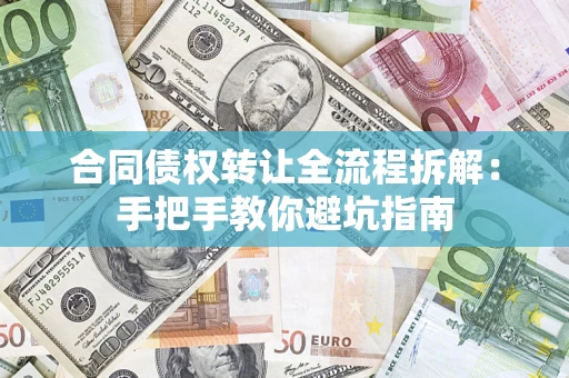 北京合同债权转让全流程拆解：手把手教你避坑指南