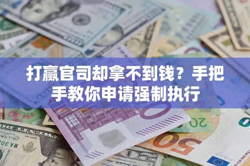 北京打赢官司却拿不到钱？手把手教你申请强制执行
