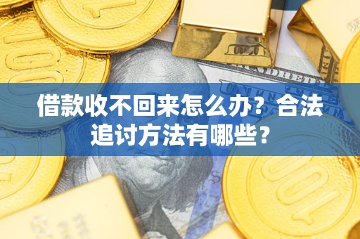 北京借款收不回来怎么办？合法追讨方法有哪些？