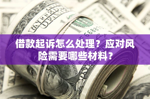 北京借款起诉怎么处理？应对风险需要哪些材料？