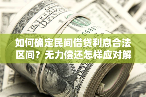北京如何确定民间借贷利息合法区间？无力偿还怎样应对解决法门？