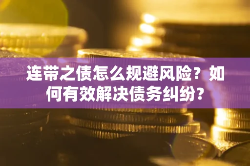北京连带之债怎么规避风险？如何有效解决债务纠纷？