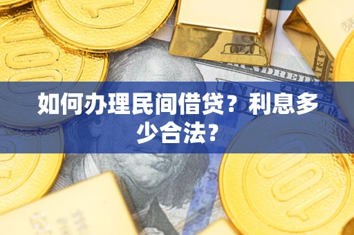 北京如何办理民间借贷？利息多少合法？