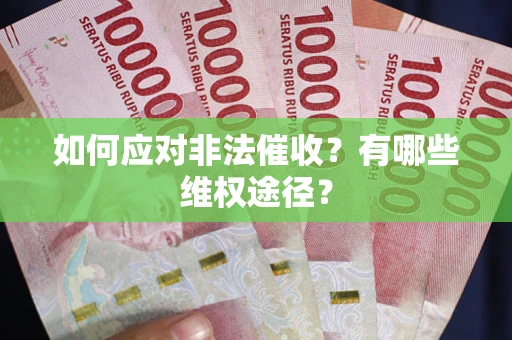 北京如何应对非法催收？有哪些维权途径？