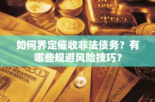 北京如何界定催收非法债务？有哪些规避风险技巧？