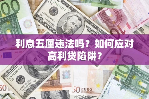 北京利息五厘违法吗？如何应对高利贷陷阱？
