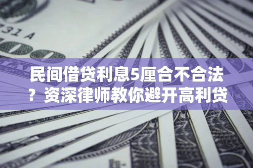 北京民间借贷利息5厘合不合法？资深律师教你避开高利贷陷阱