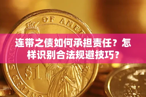 北京连带之债如何承担责任？怎样识别合法规避技巧？