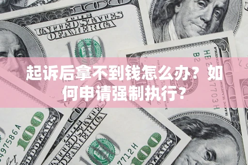 北京起诉后拿不到钱怎么办？如何申请强制执行？