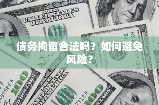 北京债务拘留合法吗？如何避免风险？