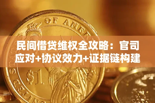 北京民间借贷维权全攻略：官司应对+协议效力+证据链构建指南