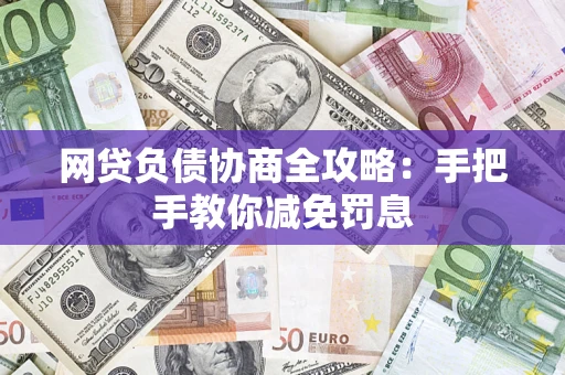 北京网贷负债协商全攻略：手把手教你减免罚息