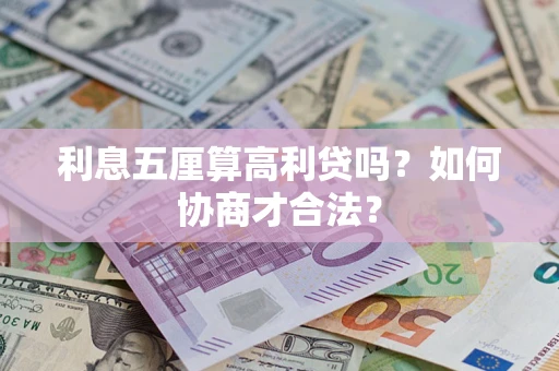 北京利息五厘算高利贷吗？如何协商才合法？
