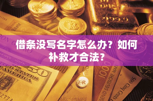 北京借条没写名字怎么办？如何补救才合法？