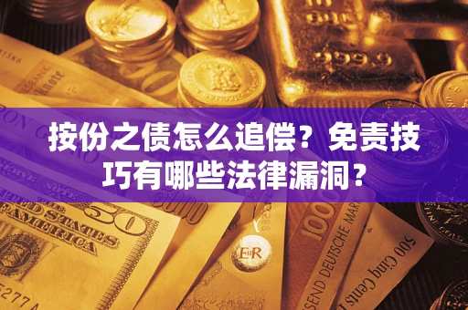 北京按份之债怎么追偿？免责技巧有哪些法律漏洞？
