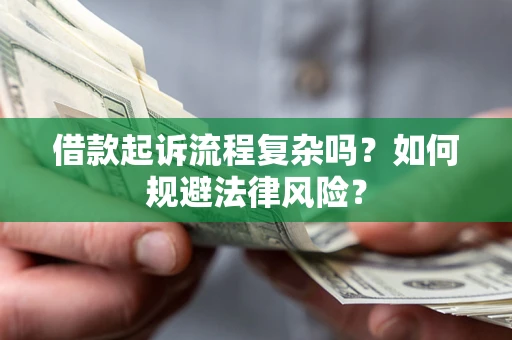 北京借款起诉流程复杂吗？如何规避法律风险？