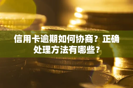 北京信用卡逾期如何协商？正确处理方法有哪些？