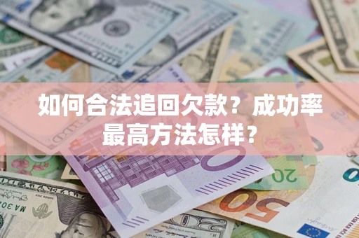 北京如何合法追回欠款？成功率最高方法怎样？