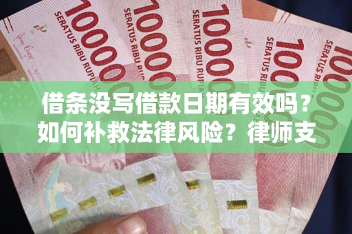 北京借条没写借款日期有效吗？如何补救法律风险？律师支招