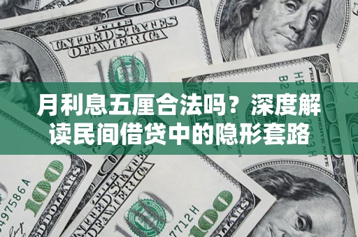 北京月利息五厘合法吗？深度解读民间借贷中的隐形套路