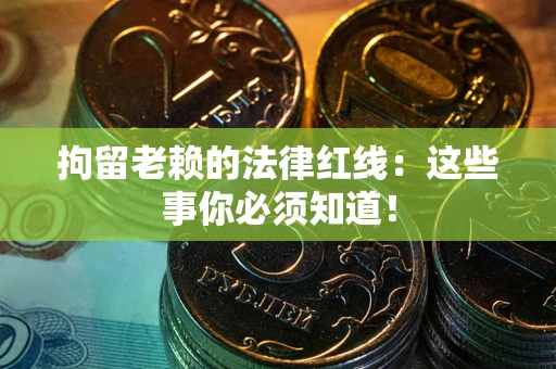 北京拘留老赖的法律红线：这些事你必须知道！