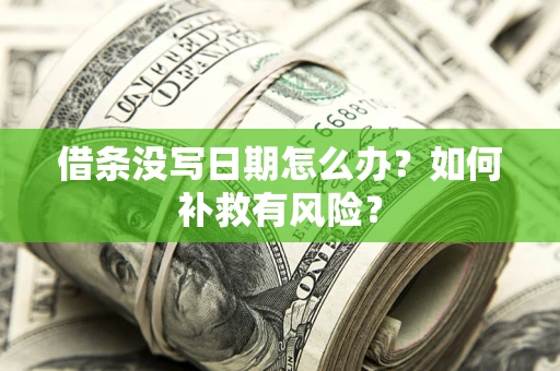 北京借条没写日期怎么办？如何补救有风险？