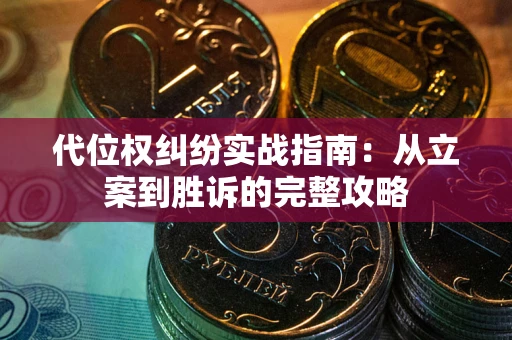 北京代位权纠纷实战指南：从立案到胜诉的完整攻略