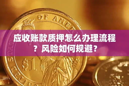 北京应收账款质押怎么办理流程？风险如何规避？