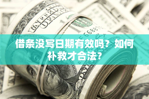 北京借条没写日期有效吗？如何补救才合法？