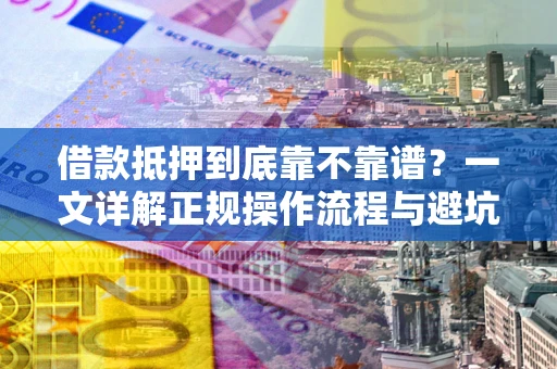 北京借款抵押到底靠不靠谱？一文详解正规操作流程与避坑指南
