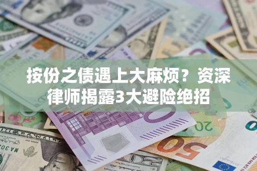 北京按份之债遇上大麻烦？资深律师揭露3大避险绝招