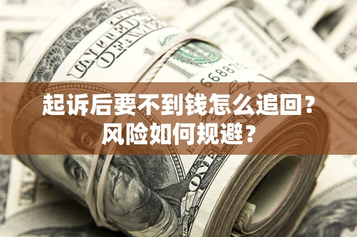 北京起诉后要不到钱怎么追回？风险如何规避？