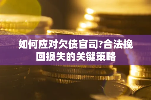北京如何应对欠债官司?合法挽回损失的关键策略