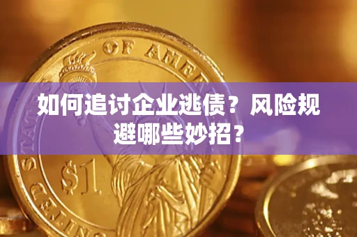 北京如何追讨企业逃债？风险规避哪些妙招？