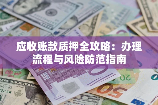 北京应收账款质押全攻略：办理流程与风险防范指南